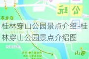 桂林穿山公园景点介绍-桂林穿山公园景点介绍图