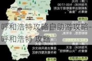 呼和浩特攻略自助游攻略-呼和浩特 攻略