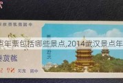 武汉景点年票包括哪些景点,2014武汉景点年票