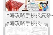 上海攻略手抄报复杂-上海攻略手抄报