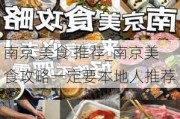 南京 美食 推荐_南京美食攻略一定要本地人推荐