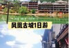 东莞到凤凰旅游攻略路线图,东莞到凤凰旅游攻略