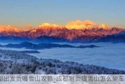 成都出发贡嘎雪山攻略_成都到贡嘎雪山怎么坐车