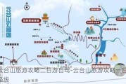 云台山旅游攻略二日游自驾-云台山旅游攻略一日游路线