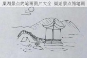 巢湖景点简笔画图片大全_巢湖景点简笔画