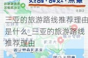 三亚的旅游路线推荐理由是什么_三亚的旅游路线推荐理由