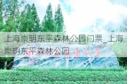 上海崇明东平森林公园门票_上海崇明东平森林公园