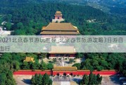 2021北京春节游玩推荐_北京春节旅游攻略3日游自由行