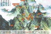 广州到衡山旅游攻略一日游,广州到衡山旅游攻略路线