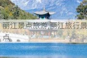 丽江景点旅游,丽江旅行景点