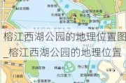 榕江西湖公园的地理位置图_榕江西湖公园的地理位置