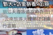 丽江大理旅游攻略自由行-云南旅游大理丽江自由行攻略