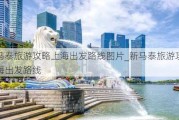 新马泰旅游攻略上海出发路线图片_新马泰旅游攻略上海出发路线