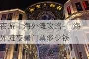 夜游上海外滩攻略-上海外滩夜景门票多少钱