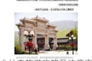 少林寺旅游攻略及注意事项介绍-少林寺旅游攻略及注意事项