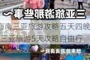 海南三亚旅游攻略五天四晚-三亚旅游5天攻略自由行