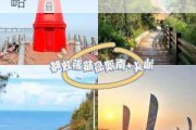 南澳岛玩一天够吗,汕头南澳岛旅游攻略自由行攻略