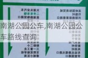 南湖公园公车,南湖公园公车路线查询