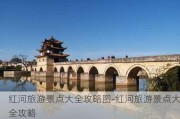 红河旅游景点大全攻略图-红河旅游景点大全攻略