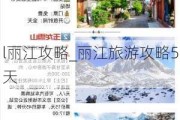 l丽江攻略_丽江旅游攻略5天