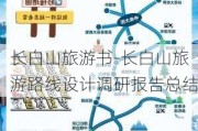 长白山旅游书-长白山旅游路线设计调研报告总结