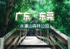 东莞水濂山森林公园景点介绍-水濂山森林公园景点介绍