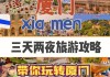 深圳到厦门自驾游玩攻略-深圳到厦门三日游攻略路线