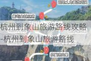 杭州到象山旅游路线攻略-杭州到象山旅游路线