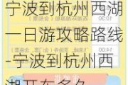 宁波到杭州西湖一日游攻略路线-宁波到杭州西湖开车多久