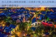 台儿庄微山湖旅游攻略二日游多少钱_台儿庄和微山湖哪个更值得去