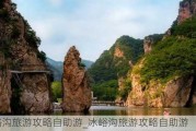 冰峪沟旅游攻略自助游_冰峪沟旅游攻略自助游