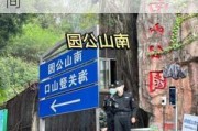 深圳南山公园登山口-深圳南山公园登山口开放时间