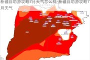 新疆自助游攻略7月天气怎么样-新疆自助游攻略7月天气