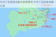 外伶仃岛旅游攻略及路线费用,外伶仃岛旅游攻略一日游