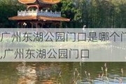 广州东湖公园门口是哪个门,广州东湖公园门口