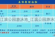 江滨公园游泳池_江滨公园游泳池收费标准