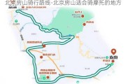 北京房山骑行路线-北京房山适合骑摩托的地方