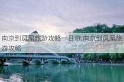 南京到凤凰旅游攻略一日游,南京到凤凰旅游攻略