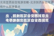 北京至西安自驾游攻略-北京到西安自驾游有什么旅游景点