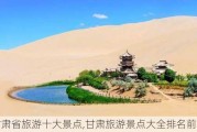 甘肃省旅游十大景点,甘肃旅游景点大全排名前十