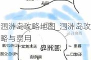 涠洲岛攻略地图_涠洲岛攻略与费用