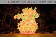 2021年越秀公园灯会-2014广州越秀公园灯会