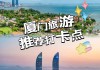 8月份厦门旅游攻略,八月份厦门旅游