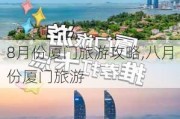 8月份厦门旅游攻略,八月份厦门旅游