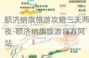 额济纳旗旅游攻略三天两夜-额济纳旗旅游官方网站