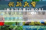 广东肇庆旅游景区-广东肇庆旅游景点介绍