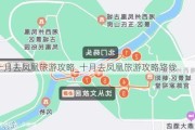 十月去凤凰旅游攻略_十月去凤凰旅游攻略路线