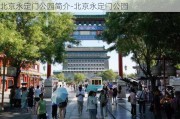 北京永定门公园简介-北京永定门公园