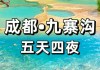 成都九寨沟旅游攻略自驾,成都九寨沟旅游攻略自由行攻略9天