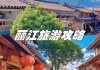 丽江 攻略-最新丽江攻略